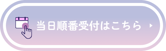 当日順番受付はこちら