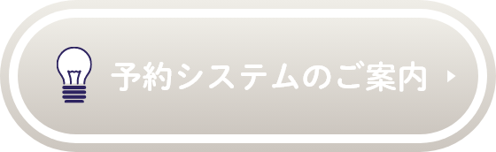 予約システムのご案内